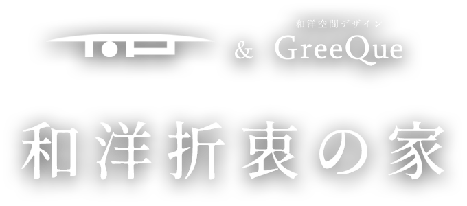 和洋折衷の家