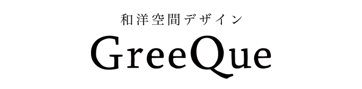 和洋空間デザインGreeQue