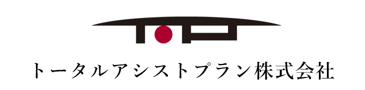 トータルアシストプラン株式会社